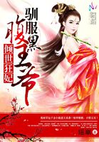 倾世狂妃:驯服腹黑王爷