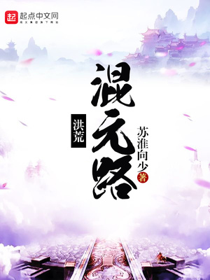 洪荒混元路下载