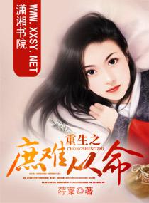 重生之庶难从命by卡尺cP是谁