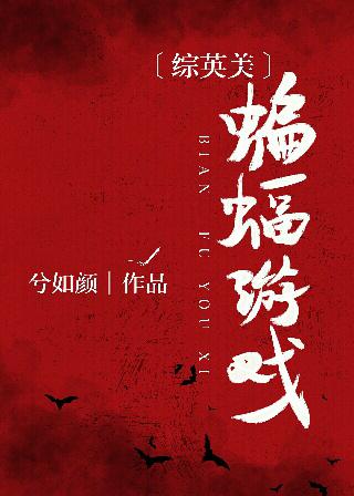 蝙蝠游戏解说