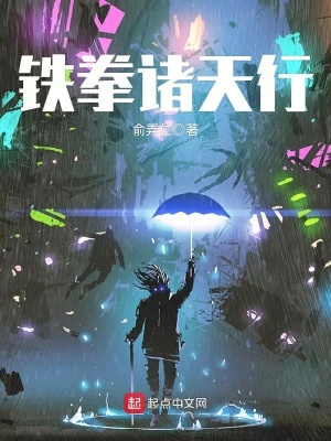 诸天从洪拳开始