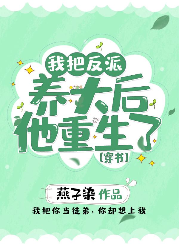 我把反派养大后他重生了
