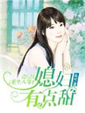 重生八零,媳妇有点甜 麦可