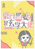 豪门甜妻是玄学大佬免费阅读春水摇
