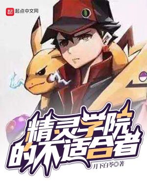 精灵学院最新