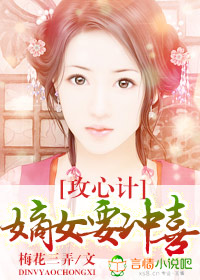 嫡女心计攻略第三章