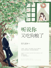 听说狗也暗恋我 小说