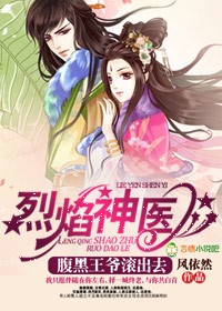 烈焰神医,腹黑王爷滚出去的小说