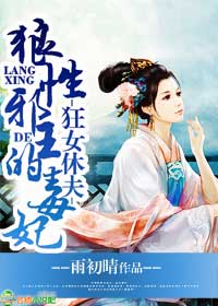 狂女猎夫免费阅读