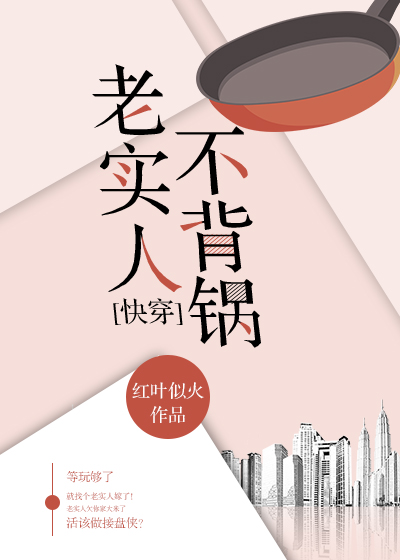 老实人不背锅[快穿]类似的文