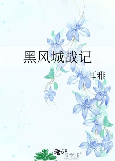 黑风城战记 续