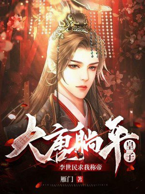大唐之躺平的我被李世民偷听心声