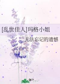 [乱世佳人]玛格小姐 小说