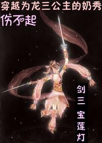 穿成宝莲灯之三公主