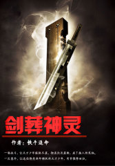 剑葬神灵小说免费阅读