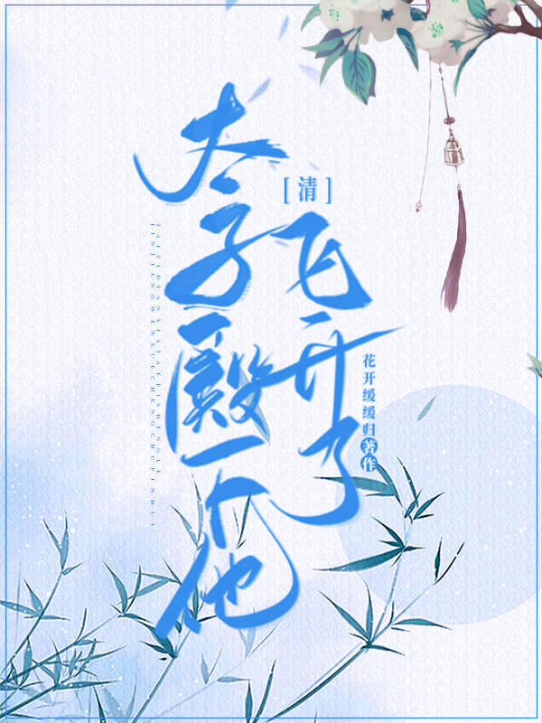 清太子殿下他飞升了免费阅读