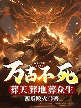 万古不死,葬天,葬地,葬众生百度百科