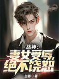战神：妻女受辱，绝不饶恕