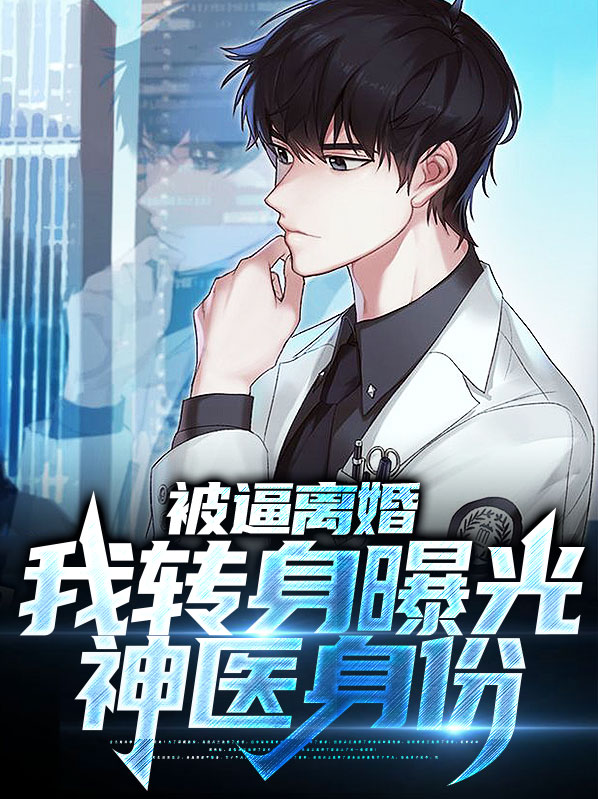 被逼离婚,我转身曝光神医身份