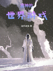 邪神的世界游戏小说