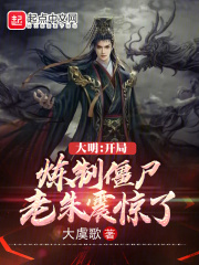 大明开局炼制僵尸老朱震惊了免费