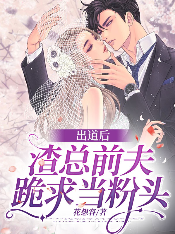 渣了前夫后他入魔了