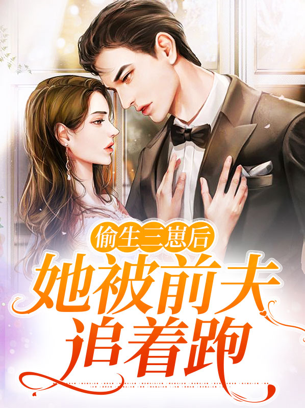 偷生三崽后,她被前夫追着跑了