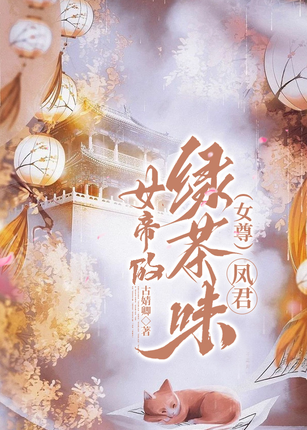 女帝的日常立凤君