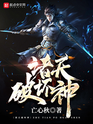 诸天破坏神精校版TXT下载