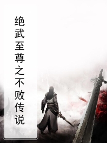 绝武之巅