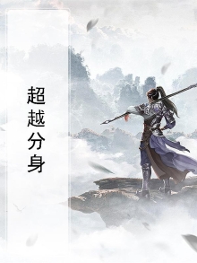 超越分身