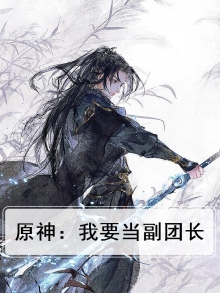 原神:我要当副团长免费阅读
