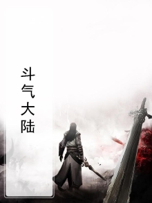 斗气大陆远古八族