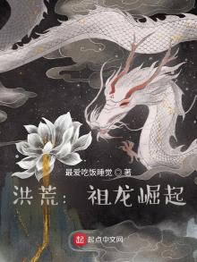 洪荒:祖龙崛起