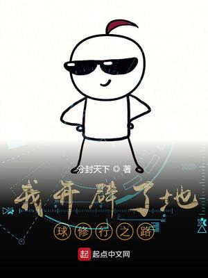 我开辟了地球修行之路搜小说