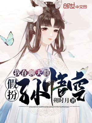 我在聊天群假扮孙悟空txt