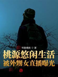 桃源村的悠闲生活