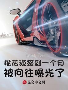 桃花源签到一个月txt