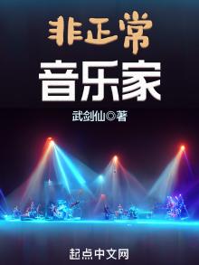 非正常音乐家TXT下载奇书网