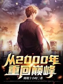 从2000年重回巅峰 第1章