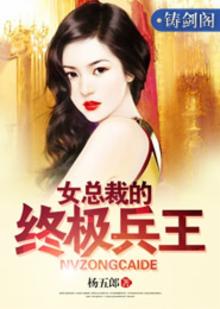 女总裁的终极兵王有声小说