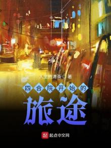 四合院开始的旅途完结