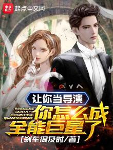 让你当导演你怎么成全能巨星了