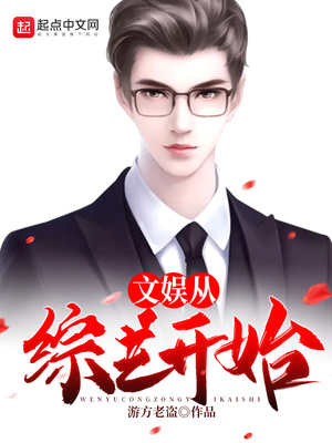 文娱从综艺开始TXT