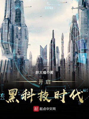 开启黑科技时代小说