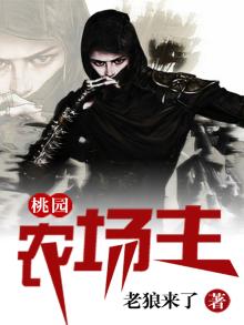 桃园农场主免费阅读