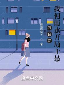 四合院:我何雨水未婚夫,开局把棒梗送监狱