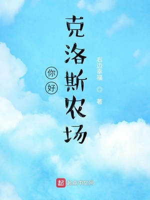 你好,克洛斯农场 第501章