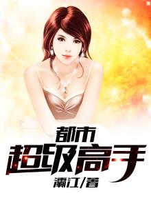 都市超级高手小说免费阅读