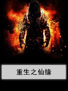 重生之仙缘仙居免费阅读